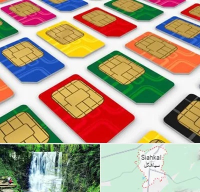 فروش سیم کارت در سیاهکل