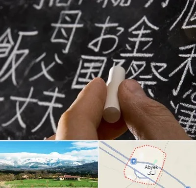 آموزشگاه زبان ژاپنی در آبیک