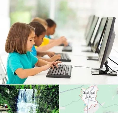 آموزشگاه کامپیوتر در سیاهکل