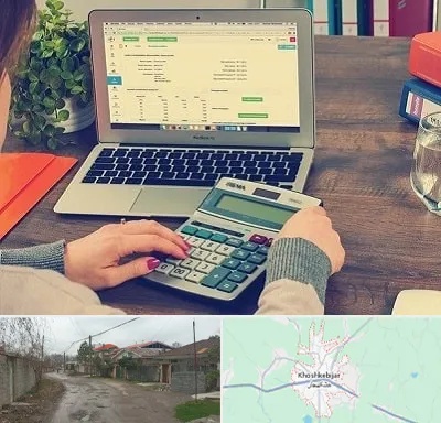 آموزشگاه حسابداری در خشکبیجار