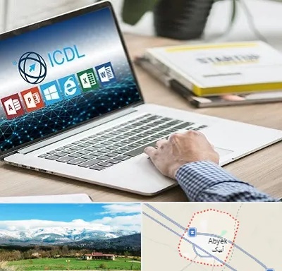 آموزشگاه ICDL در آبیک