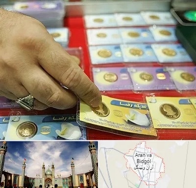 سکه فروشی در آران و بیدگل
