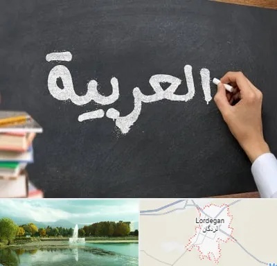 آموزشگاه زبان عربی در لردگان