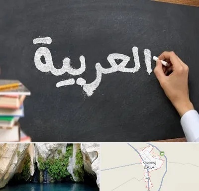 آموزشگاه زبان عربی در خورموج