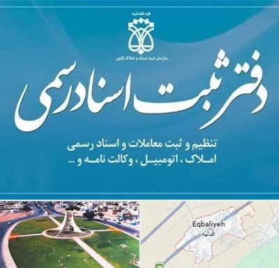 دفتر اسناد رسمی در اقبالیه