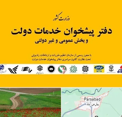 پیشخوان دولت در پارس آباد