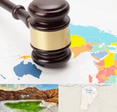 وکیل بین المللی در گرمسار