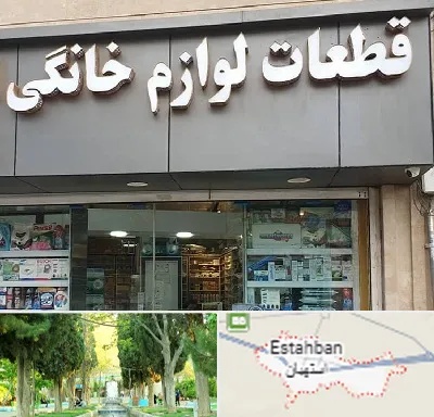 قطعات لوازم خانگی در استهبان