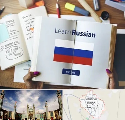 آموزشگاه زبان روسی در آران و بیدگل