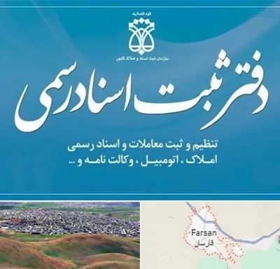دفتر اسناد رسمی در فارسان