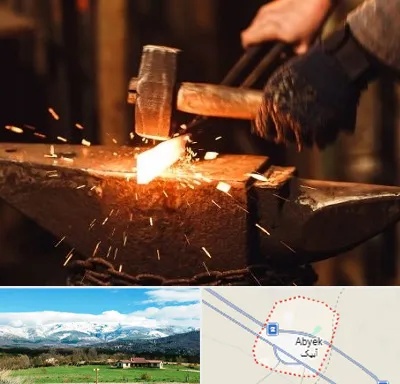 آهنگری در آبیک