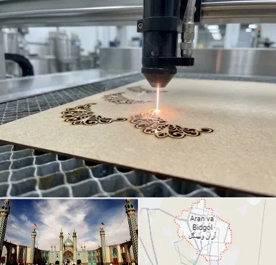 برش لیزری کاغذ و مقوا در آران و بیدگل