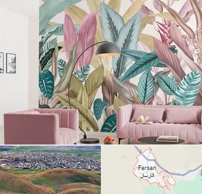 کاغذ دیواری ارزان در فارسان