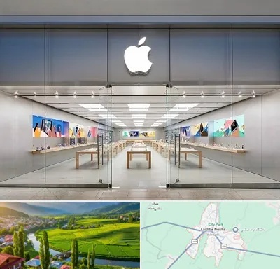 اپل استور در لشت نشا