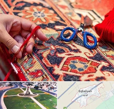 رفوگری فرش در اقبالیه