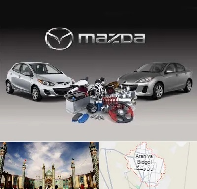 لوازم یدکی مزدا در آران و بیدگل