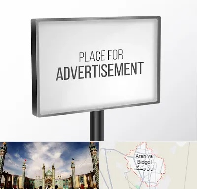 تابلو تبلیغاتی در آران و بیدگل
