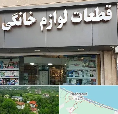قطعات لوازم خانگی در نشتارود