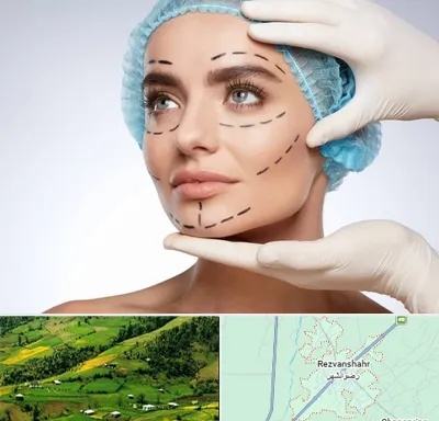 جراحی زیبایی در رضوانشهر