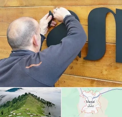 تابلوسازی در ماسال