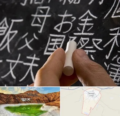 آموزشگاه زبان ژاپنی در گرمسار