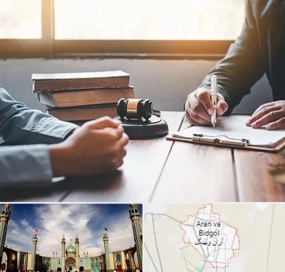 وکیل جنایی در آران و بیدگل