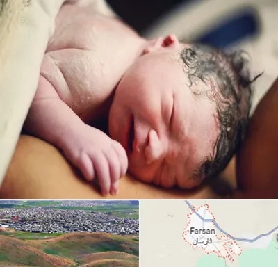 زایمان فیزیولوژیک در فارسان