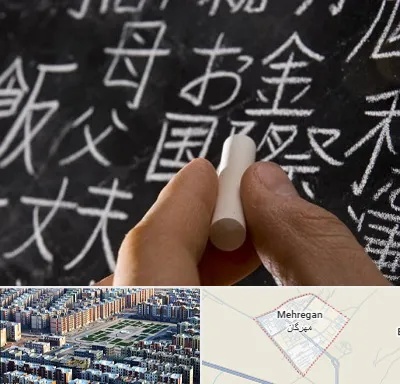 آموزشگاه زبان ژاپنی در مهرگان