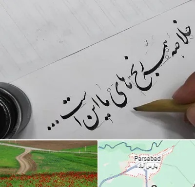 فروشگاه لوازم خوشنویسی و خطاطی در پارس آباد