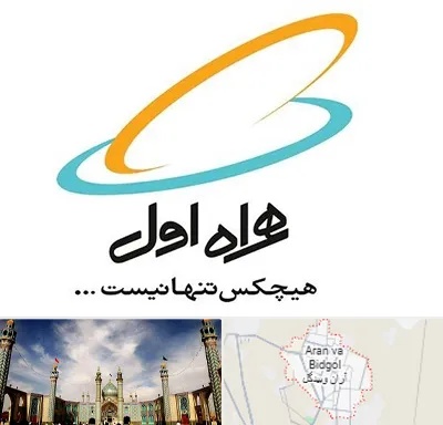 نمایندگی فروش سیم کارت همراه اول در آران و بیدگل