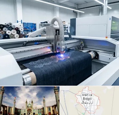 برش لیزری پارچه در آران و بیدگل