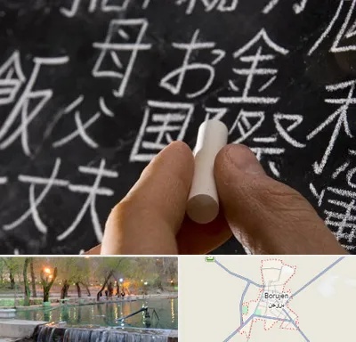 آموزشگاه زبان ژاپنی در بروجن