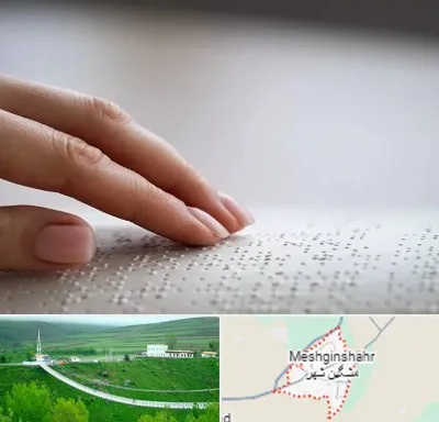 آموزشگاه خط بریل در مشگین شهر