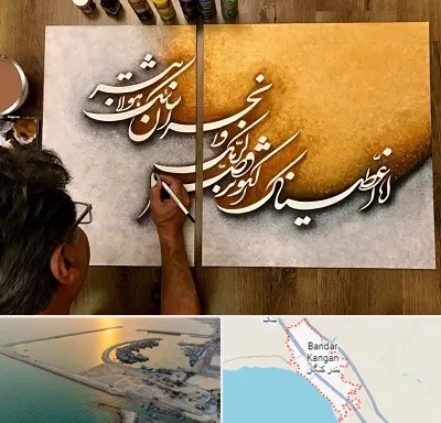 آموزشگاه نقاشی خط در بندر کنگان