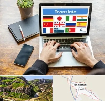 دفتر دارالترجمه رسمی در هشترود