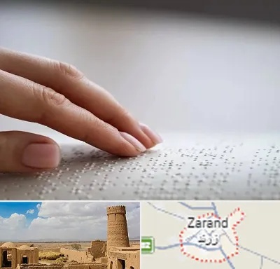 آموزشگاه خط بریل در زرند