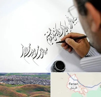 آموزشگاه خطاطی در فارسان