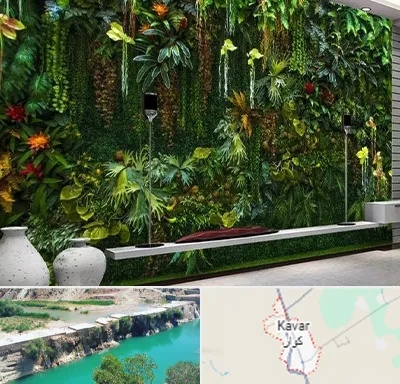 دیوار سبز مصنوعی در کوار