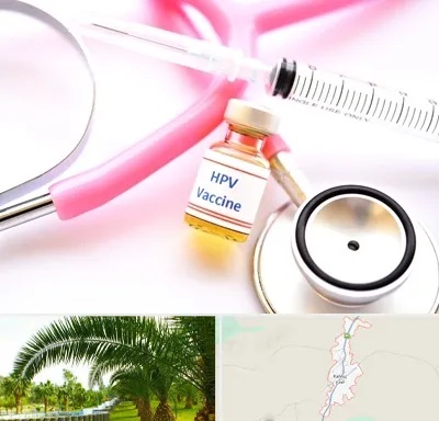 واکسن زگیل تناسلی HPV در کهنوج