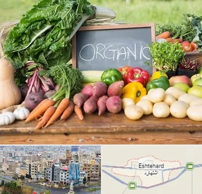 فروشگاه محصولات ارگانیک در اشتهارد