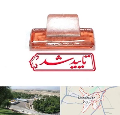 ساخت مهر ژلاتینی در مبارکه