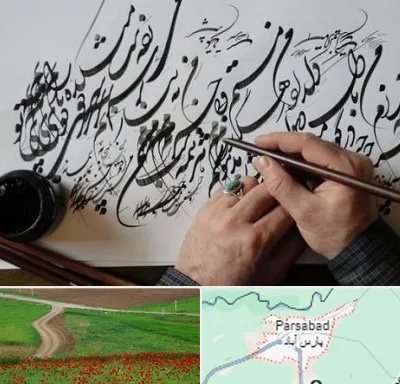آموزشگاه خوشنویسی و کالیگرافی در پارس آباد