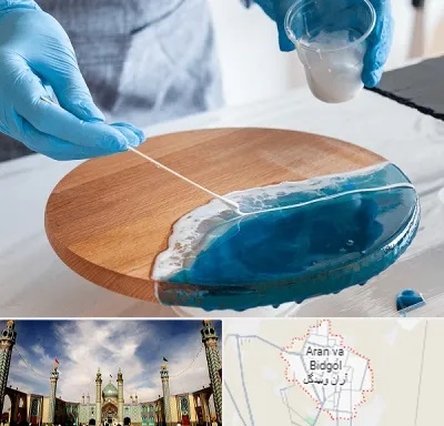 کلاس آموزش رزین در آران و بیدگل