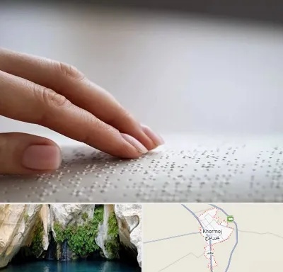 آموزشگاه خط بریل در خورموج