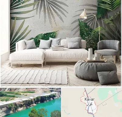 وارد کننده کاغذ دیواری در کوار