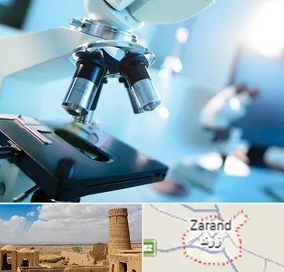 آزمایشگاه فوق تخصصی در زرند