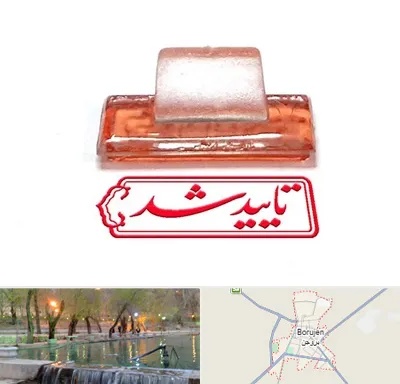 ساخت مهر ژلاتینی در بروجن