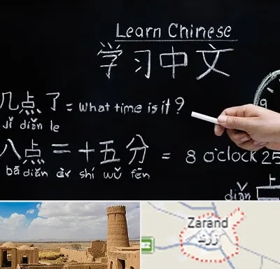آموزشگاه زبان چینی در زرند