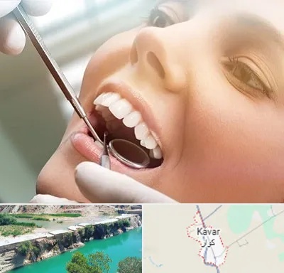 دندانپزشکی زیبایی در کوار
