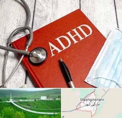 دکتر adhd (بیش فعالی بزرگسالان) در مشگین شهر